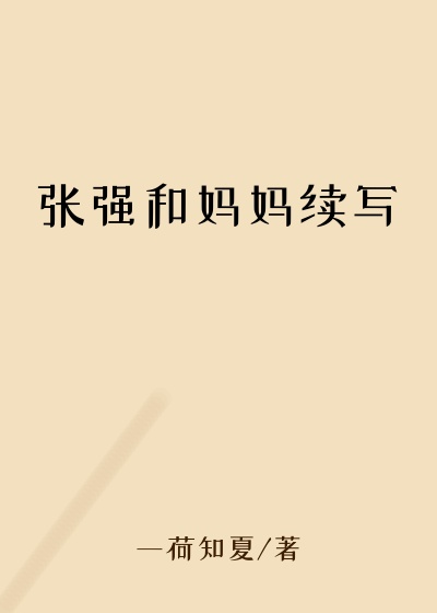 张强和妈妈续写