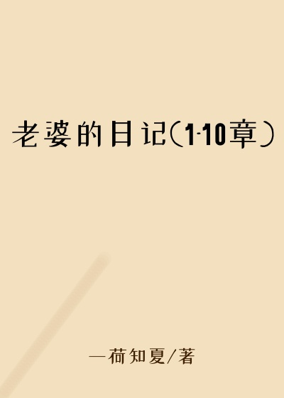 老婆的日记(1-10章)