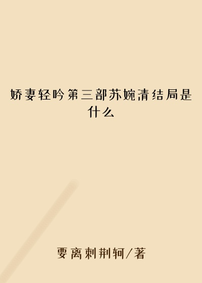 娇妻轻吟第三部苏婉清结局是什么