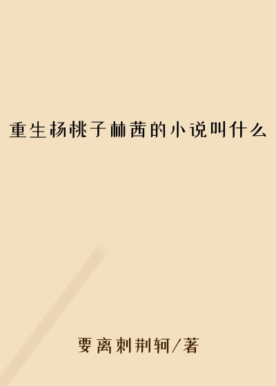 重生杨桃子林茜的小说叫什么
