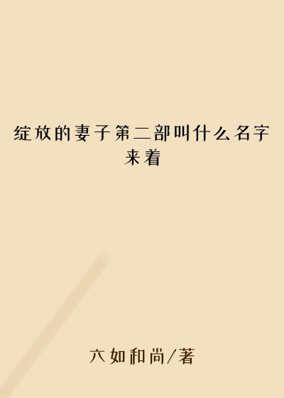 绽放的妻子第二部叫什么名字来着