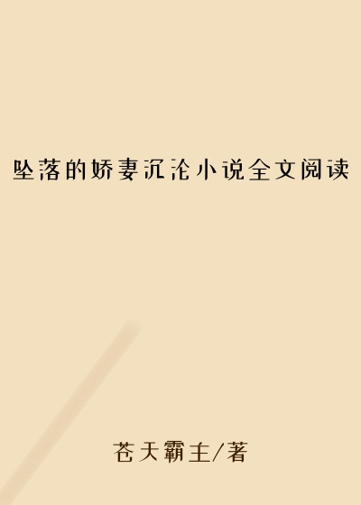 坠落的娇妻沉沦小说全文阅读