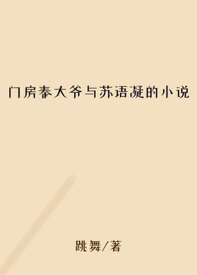 门房秦大爷与苏语凝的小说