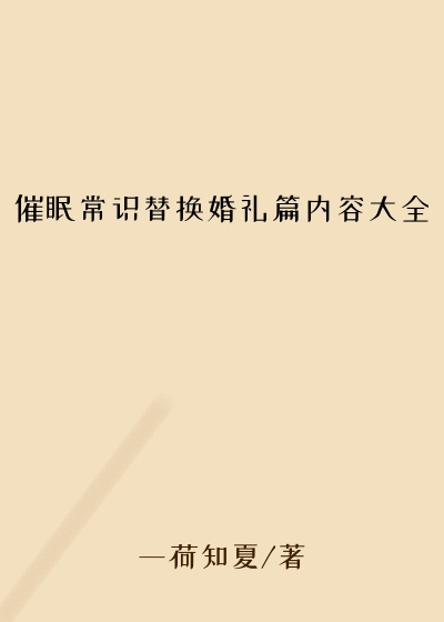 催眠常识替换婚礼篇内容大全