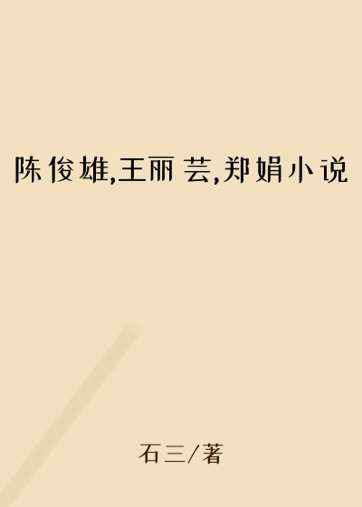 陈俊雄,王丽芸,郑娟小说