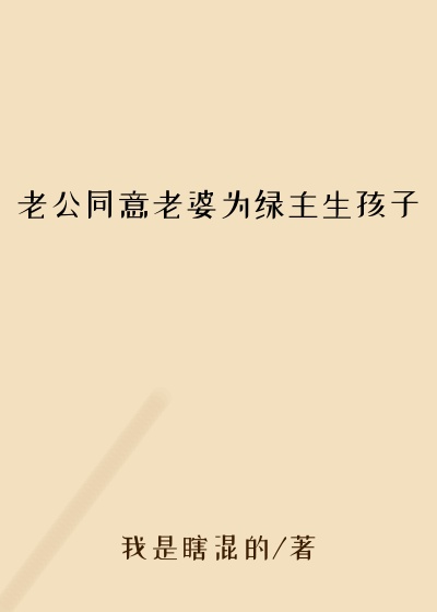 老公同意老婆为绿主生孩子