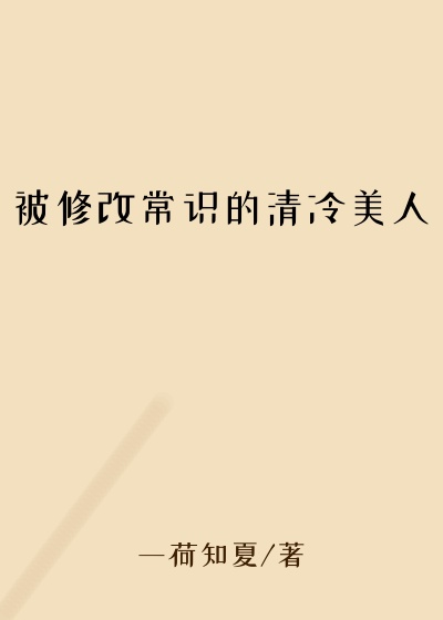 被修改常识的清冷美人