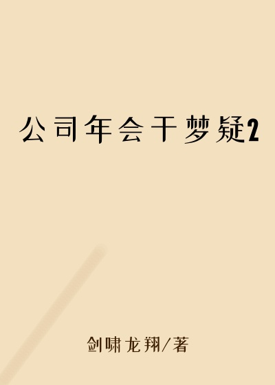 公司年会干梦疑2