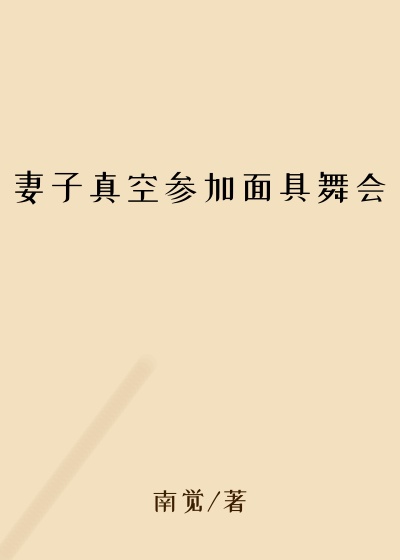 妻子真空参加面具舞会