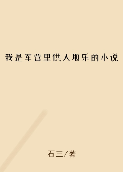我是军营里供人取乐的小说