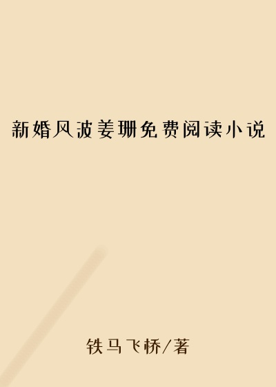 新婚风波姜珊免费阅读小说