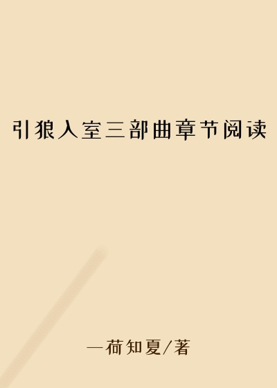 引狼入室三部曲章节阅读
