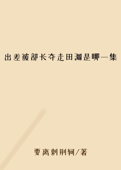 出差被部长夺走田渊是哪一集