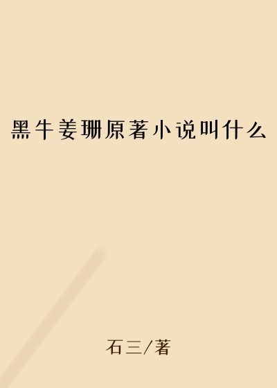 黑牛姜珊原著小说叫什么
