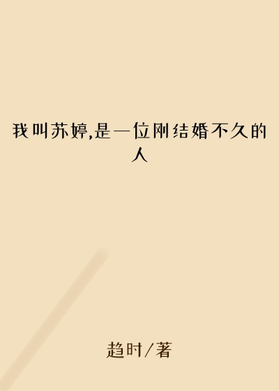 我叫苏婷,是一位刚结婚不久的人