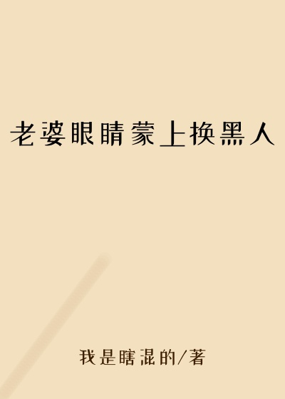 老婆眼睛蒙上换黑人