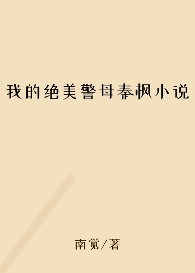 我的绝美警母秦枫小说