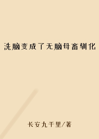 洗脑变成了无脑母畜驯化