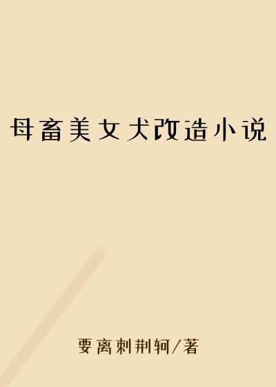 母畜美女犬改造小说