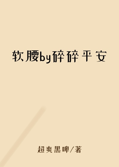 软腰by碎碎平安