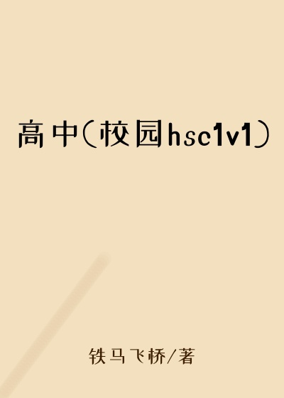 高中(校园hsc1v1)