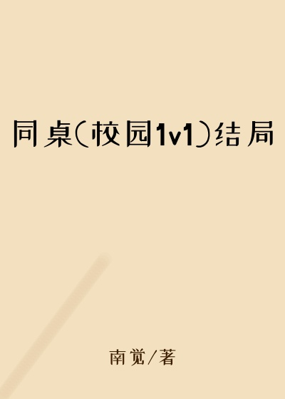 同桌(校园1v1)结局