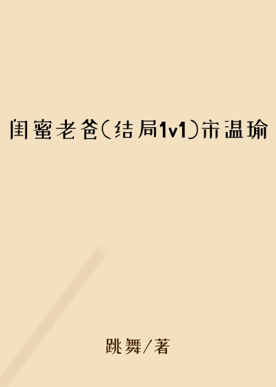 闺蜜老爸(结局1v1)宋温瑜