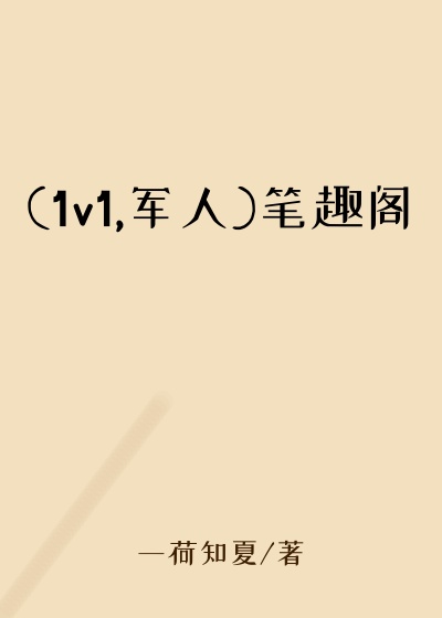 (1v1,军人)笔趣阁