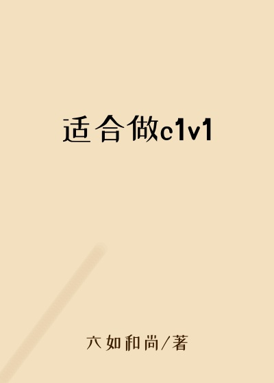 适合做c1v1