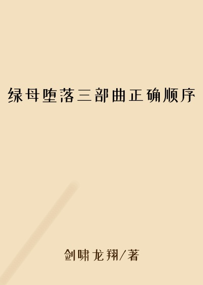 绿母堕落三部曲正确顺序