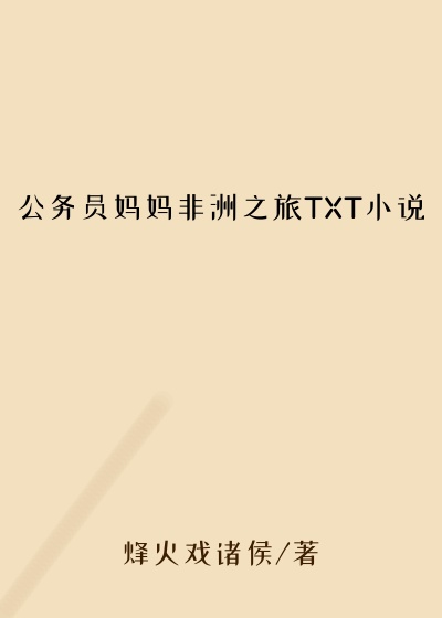 公务员妈妈非洲之旅TXT小说