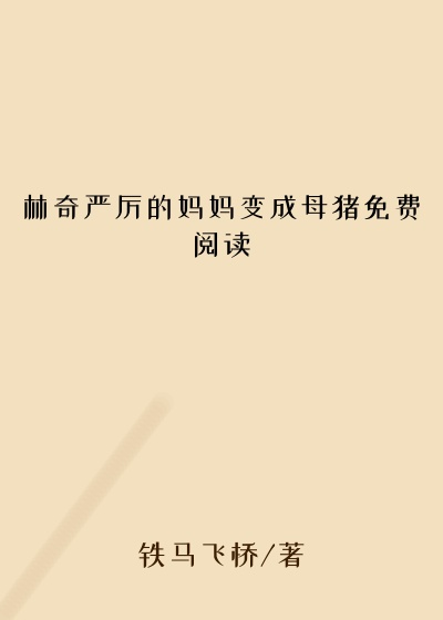 林奇严厉的妈妈变成母猪免费阅读