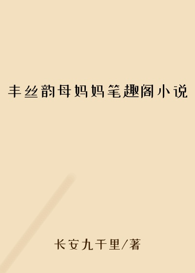 丰丝韵母妈妈笔趣阁小说