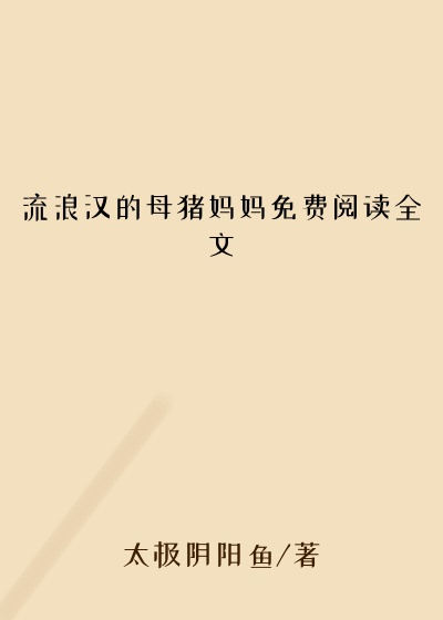 流浪汉的母猪妈妈免费阅读全文