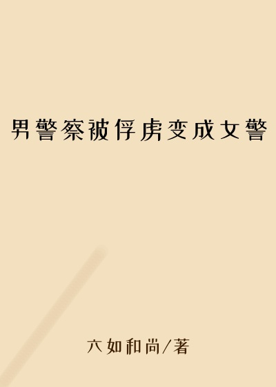 男警察被俘虏变成女警
