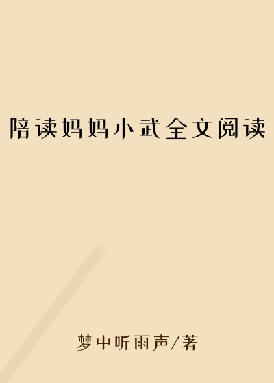 陪读妈妈小武全文阅读