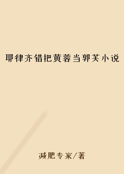 耶律齐错把黄蓉当郭芙小说