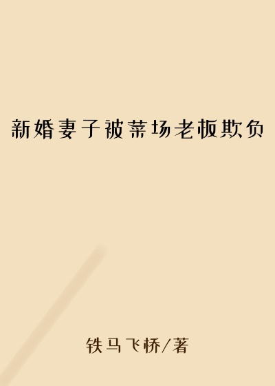 新婚妻子被菜场老板欺负