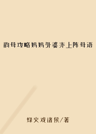 韵母攻略妈妈外婆齐上阵母语