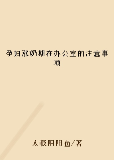 孕妇涨奶期在办公室的注意事项