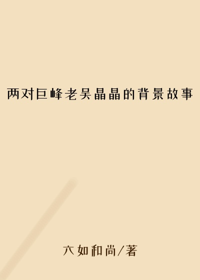 两对巨峰老吴晶晶的背景故事