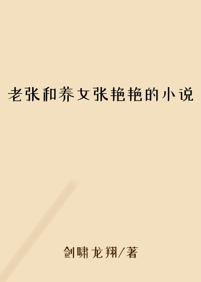 老张和养女张艳艳的小说