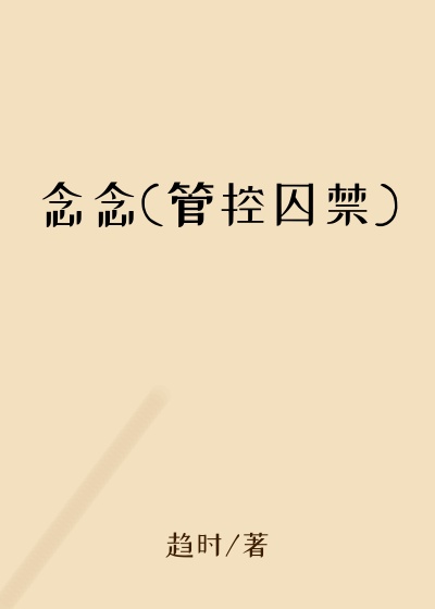 念念(管控囚禁)