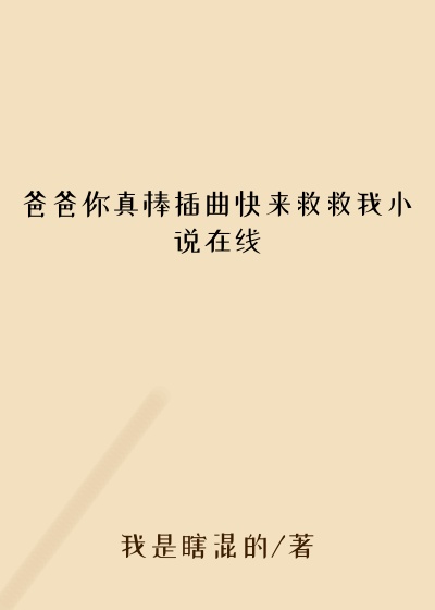 爸爸你真棒插曲快来救救我小说在线