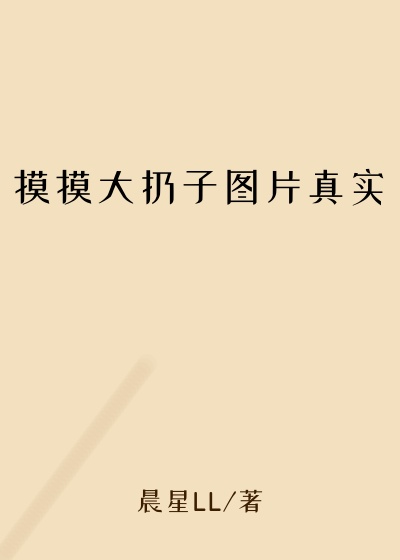 摸摸大扔子图片真实