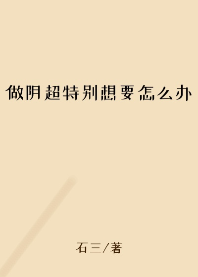 做阴超特别想要怎么办