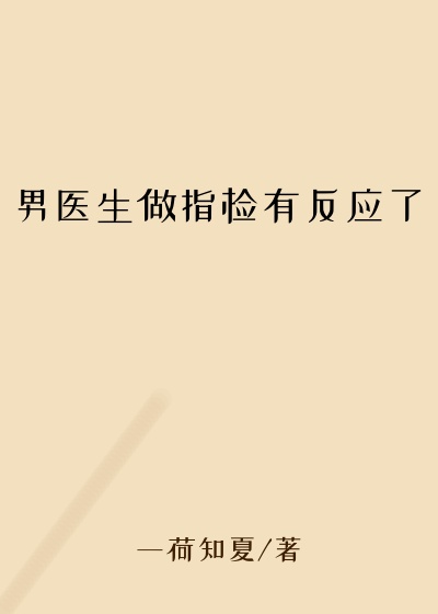 男医生做指检有反应了
