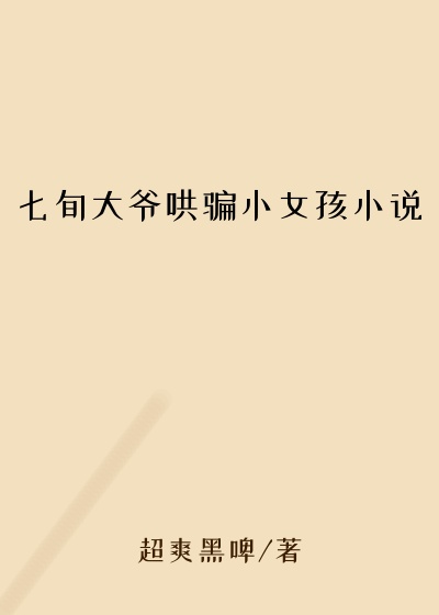 七旬大爷哄骗小女孩小说