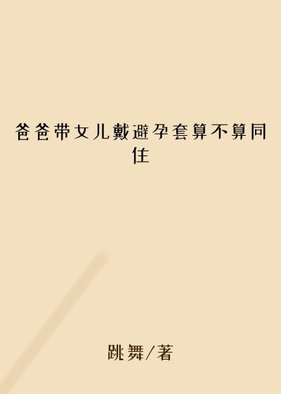 爸爸带女儿戴避孕套算不算同住