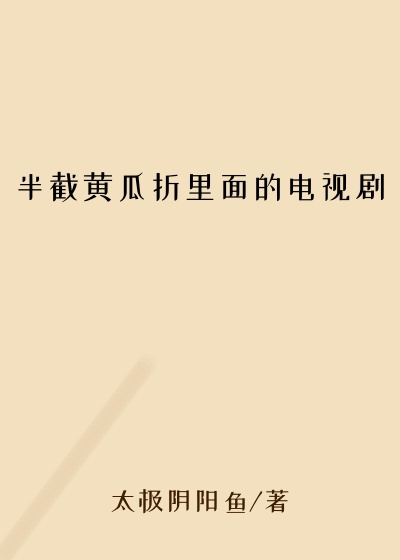 半截黄瓜折里面的电视剧